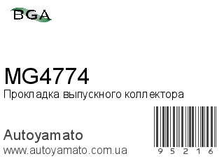 Прокладка выпускного коллектора MG4774 (BGA)